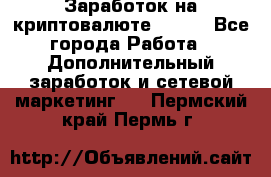 Заработок на криптовалюте Prizm - Все города Работа » Дополнительный заработок и сетевой маркетинг   . Пермский край,Пермь г.